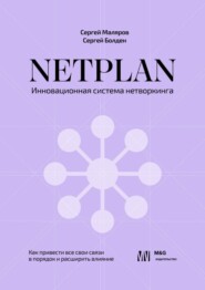 NETPLAN: инновационная система нетворкинга. Как привести все свои связи в порядок и расширить влияние