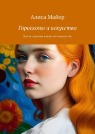 Гороскопы и искусство. Как астрология влияет на творчество