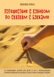 Путешествие с Кубиком по сказкам с Буквами. 16 развивающих занятий для детей 3–4 лет с использованием техники рисования на световых столах с фото к каждому занятию