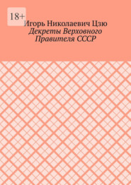 Декреты верховного правителя СССР