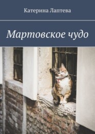 Мартовское чудо