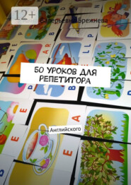 50 уроков для репетитора. Английского