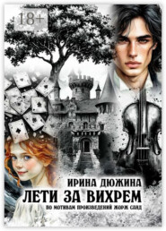 Лети за вихрем