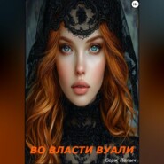 Во власти вуали