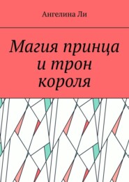 Магия принца и трон короля