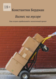 Бизнес на мусоре. Как создать прибыльный и экологичный проект