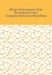 Всемирный союз социалистической молодёжи