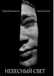 Небесный свет