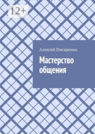 Мастерство общения