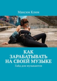 Как зарабатывать на своей музыке. Гайд для музыкантов