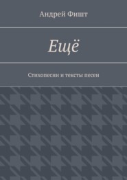 Ещё. Стихопесни и тексты песен