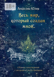 Весь мир, который создан мной..