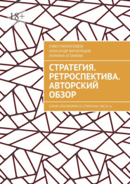 Стратегия. Ретроспектива. Авторский обзор. Серия «Поговорим о Стратегии. Часть 1»