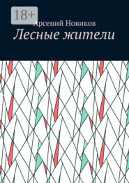 Лесные жители
