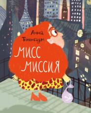 Мисс Миссия