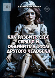 Как разбить себе сердце и обвинить в этом другого человека