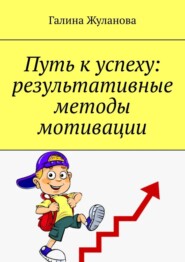 Путь к успеху: результативные методы мотивации
