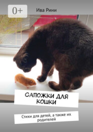 Сапожки для кошки. Стихи для детей, а также их родителей