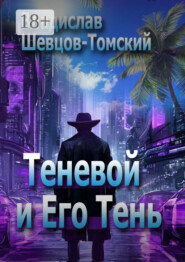 Теневой и Его Тень