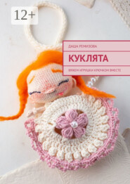 Куклята. Вяжем игрушки крючком вместе