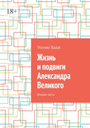 Жизнь и подвиги Александра Великого. Вторая часть