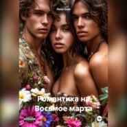 Романтика на Восьмое марта