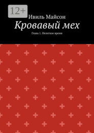 Кровавый мех. Глава 1. Нелегкое время