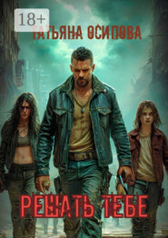 Решать тебе