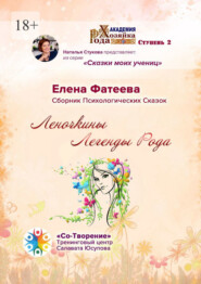Леночкины Легенды Рода. Сборник Психологических Сказок