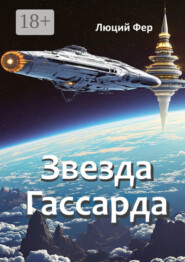 Звезда Гассарда
