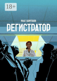 Регистратор