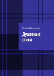 Душевные стихи