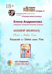 Живой колодец. Сказы о Любви, Силе, Богатстве и Свободе моего Рода. Сборник Психологических Сказок
