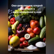 «Ово-революция: Открой новый вкус в вегетарианской кухне»