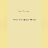 Летопись России: февраль 2025 года