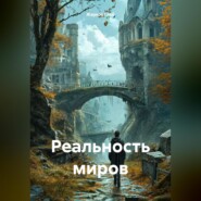 Реальность миров