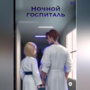 Ночной госпиталь