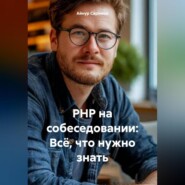PHP на собеседовании: Всё, что нужно знать