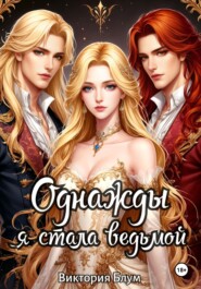 Однажды я стала ведьмой