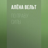 По праву силы