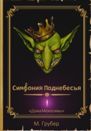 Симфония Поднебесья