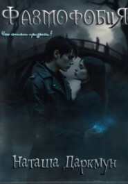 Фазмофобия