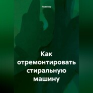 Как отремонтировать стиральную машину.