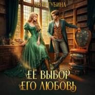 Её Выбор. Его Любовь