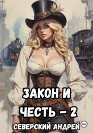 Закон и Честь! -2. Власть закона