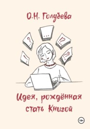 Идея, рождённая стать Книгой