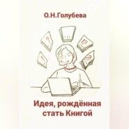 Идея, рождённая стать Книгой