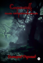 Странник. Силы сопротивления