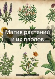 Магия растений и их плодов