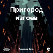 Пригород изгоев